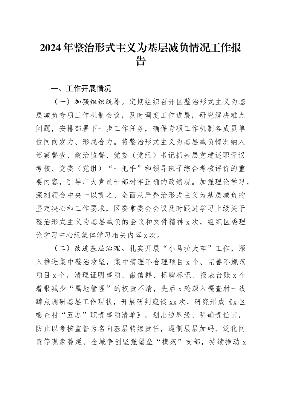 2024年整治形式主义为基层减负情况工作报告_第1页