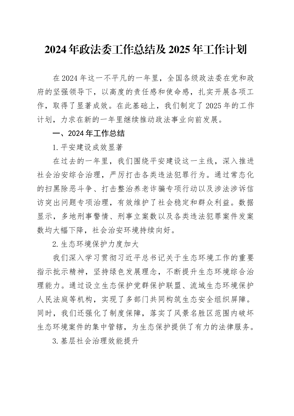 2024年政法委工作总结及2025年工作计划_第1页