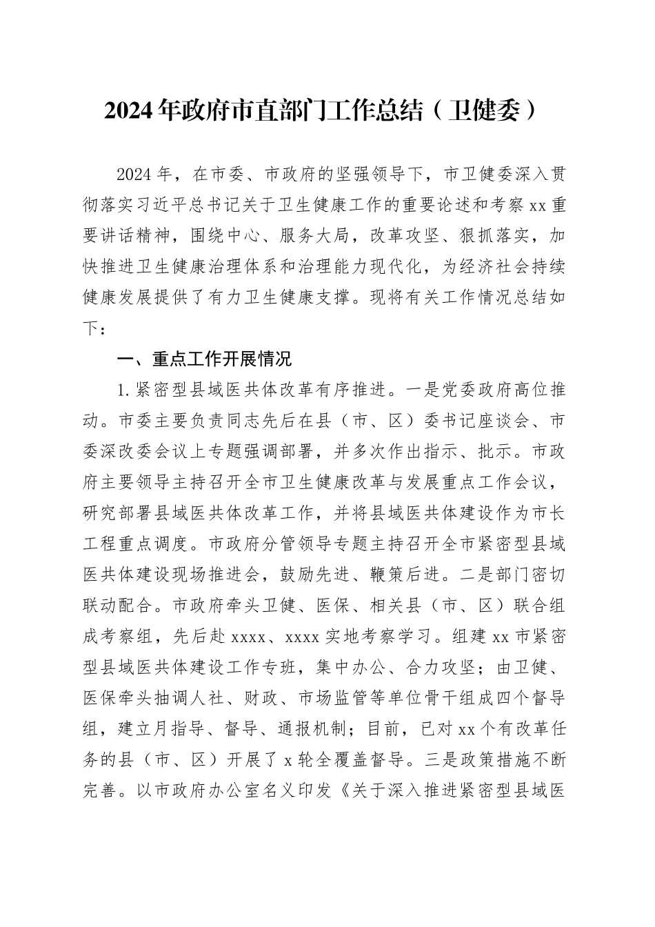 2024年政府市直部门工作总结（卫健委）_第1页