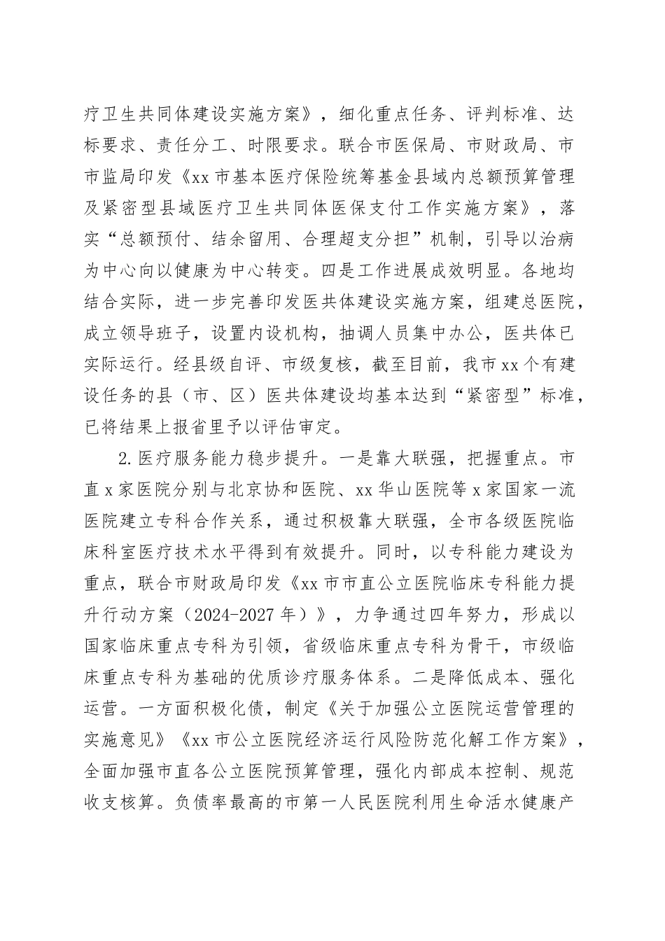 2024年政府市直部门工作总结（卫健委）_第2页