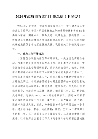 2024年政府市直部门工作总结（卫健委）