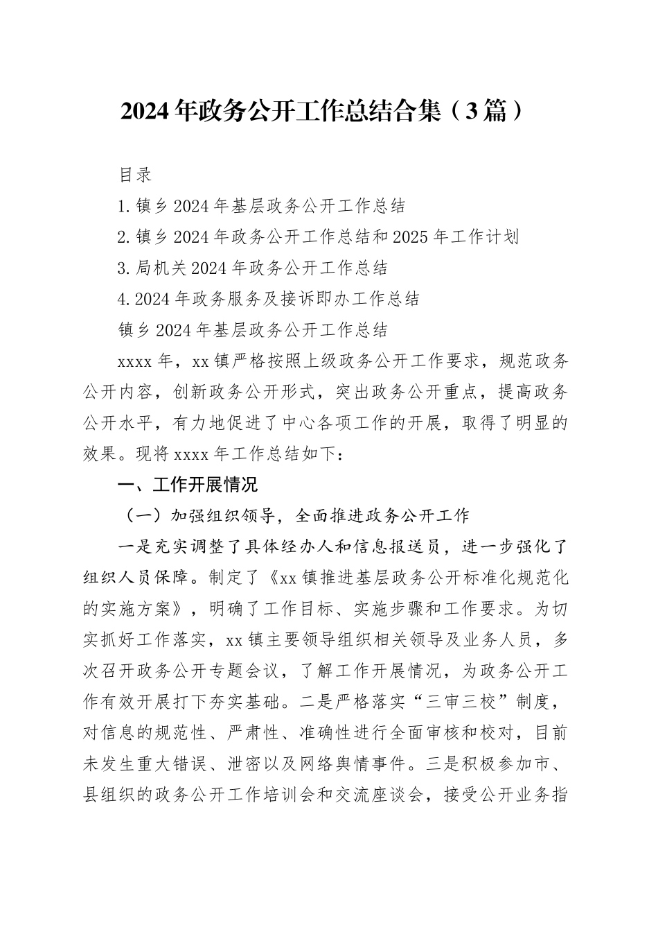 2024年政务公开工作总结合集（3篇）_第1页