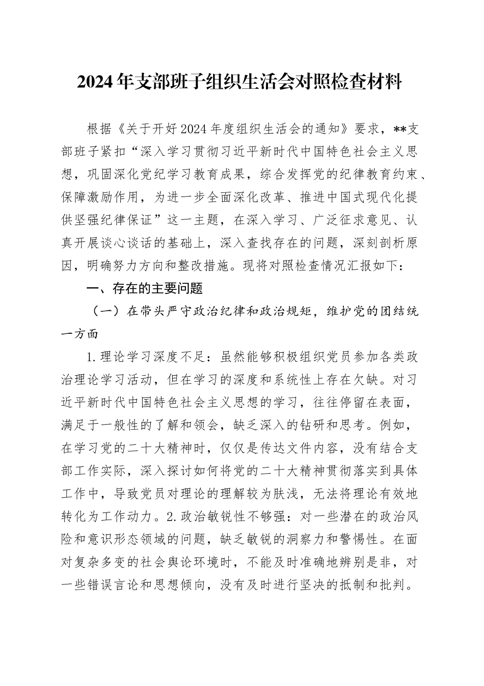 2024年支部班子组织生活会对照检查材料_第1页