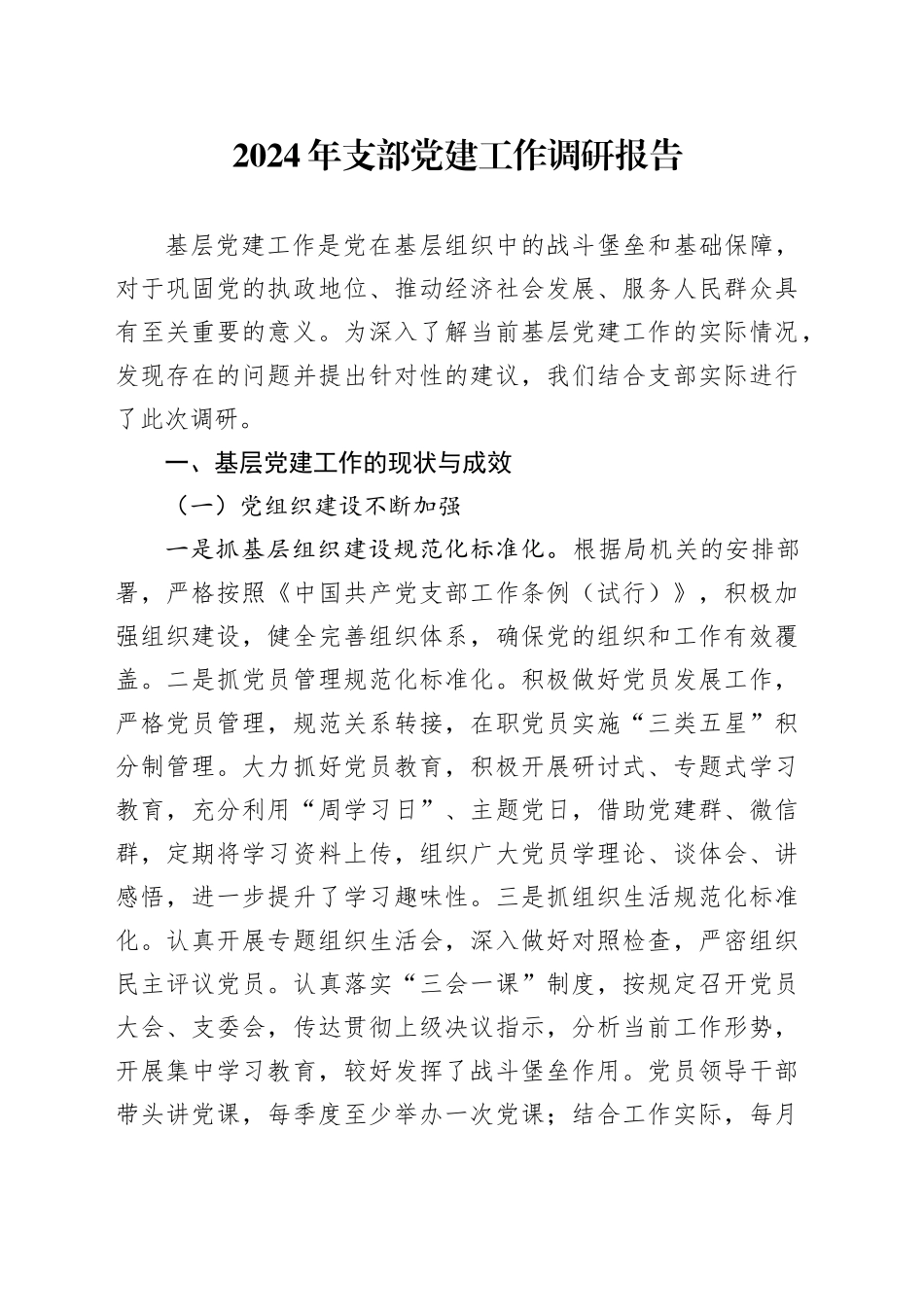 2024年支部党建工作调研报告_第1页
