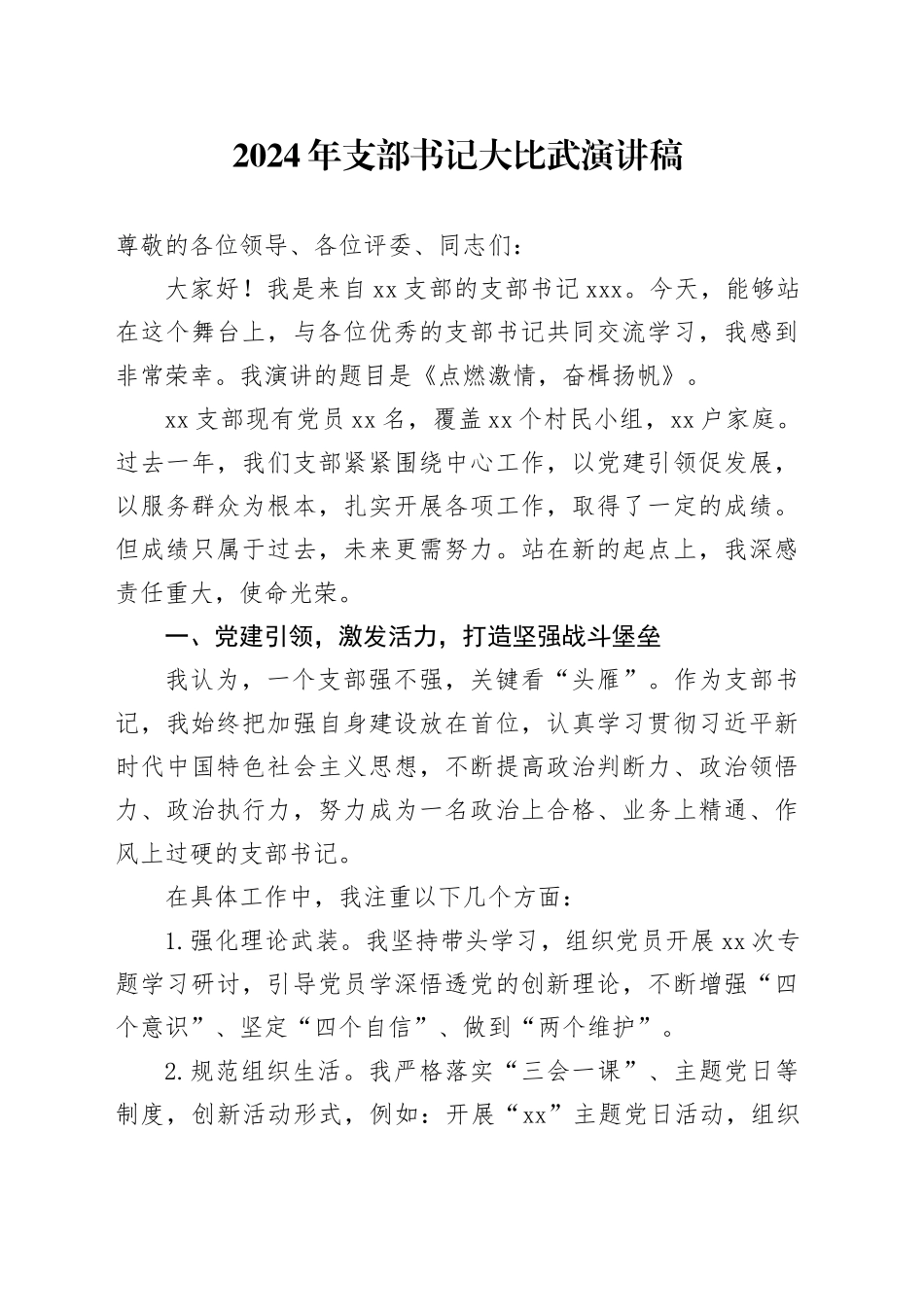 2024年支部书记大比武演讲稿_第1页