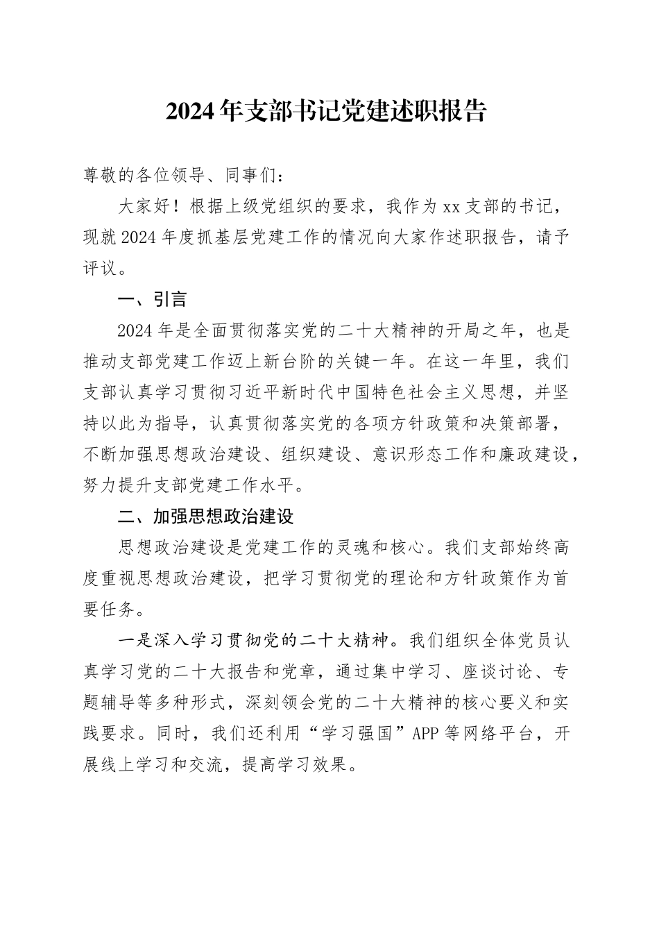 2024年支部书记党建述职报告_第1页