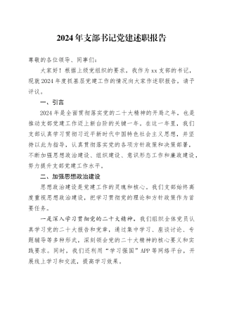2024年支部书记党建述职报告