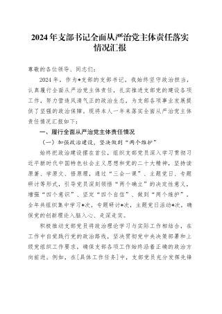 2024年支部书记全面从严治党主体责任落实情况汇报
