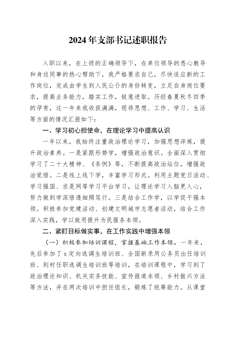 2024年支部书记述职报告_第1页