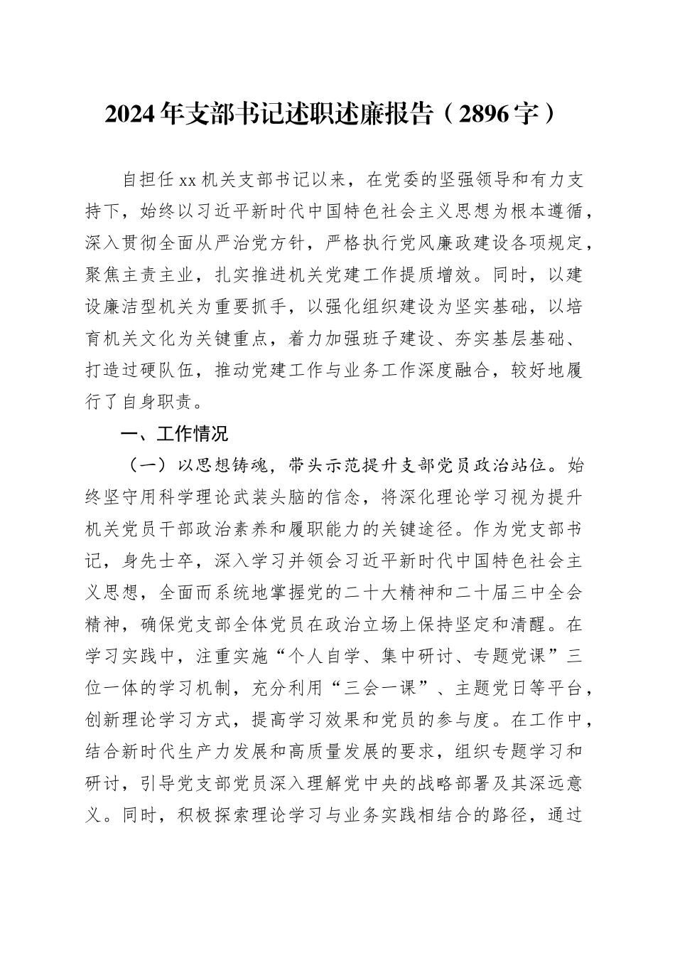 2024年支部书记述职述廉报告（2896字）_第1页