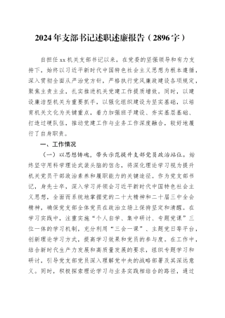 2024年支部书记述职述廉报告（2896字）
