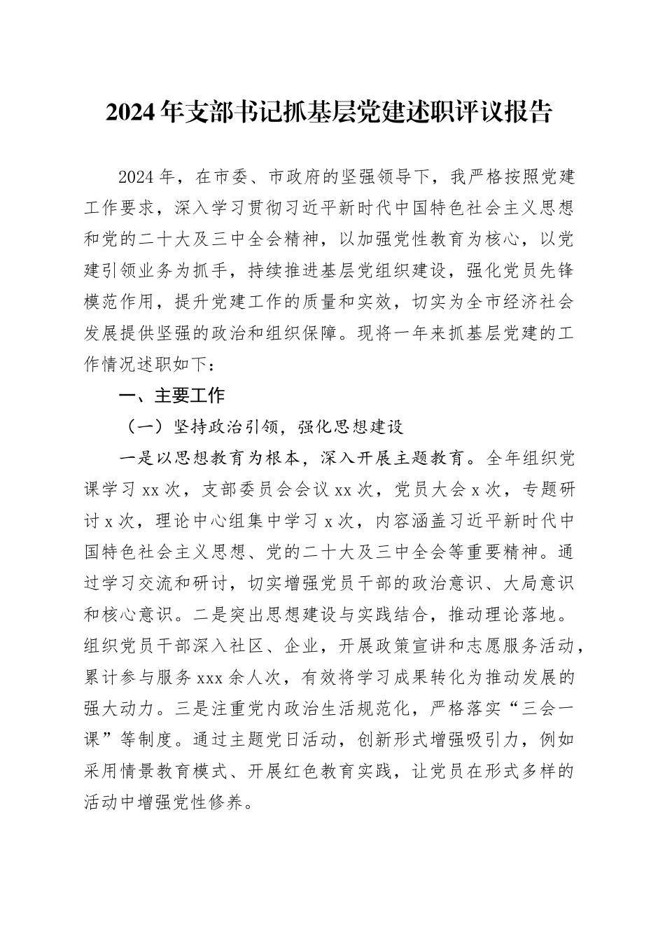 2024年支部书记抓基层党建述职评议报告-2_第1页
