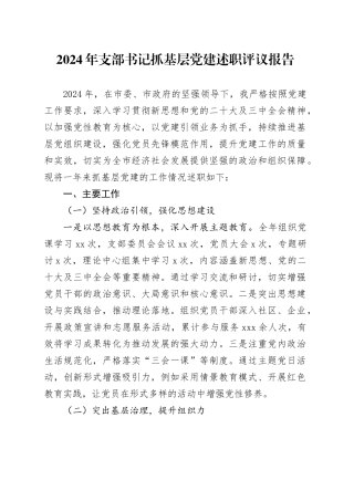 2024年支部书记抓基层党建述职评议报告20241211