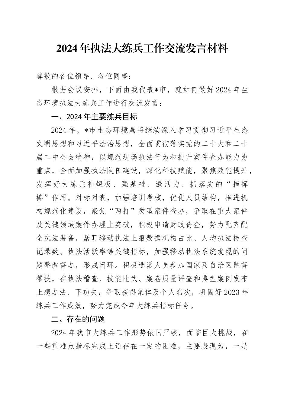 2024年执法大练兵工作交流发言材料_第1页