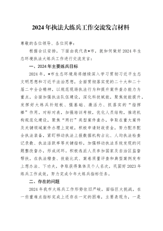 2024年执法大练兵工作交流发言材料