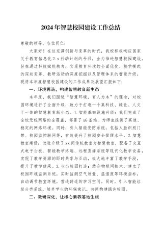 2024年智慧校园建设工作总结