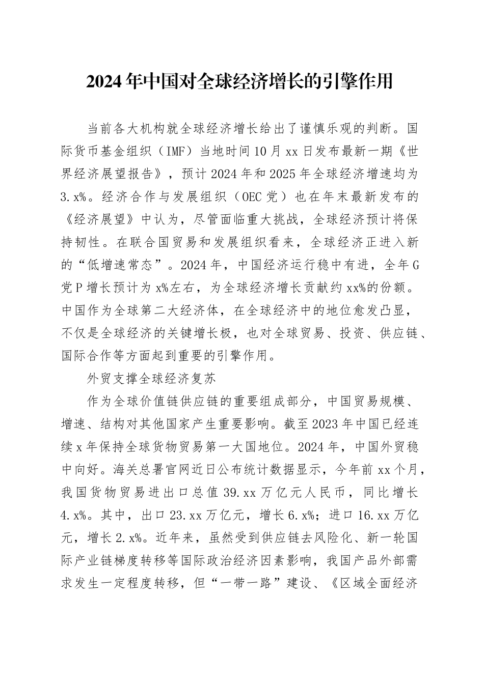 2024年中国对全球经济增长的引擎作用_第1页
