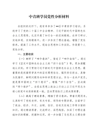 2024年中青班学员党性分析材料