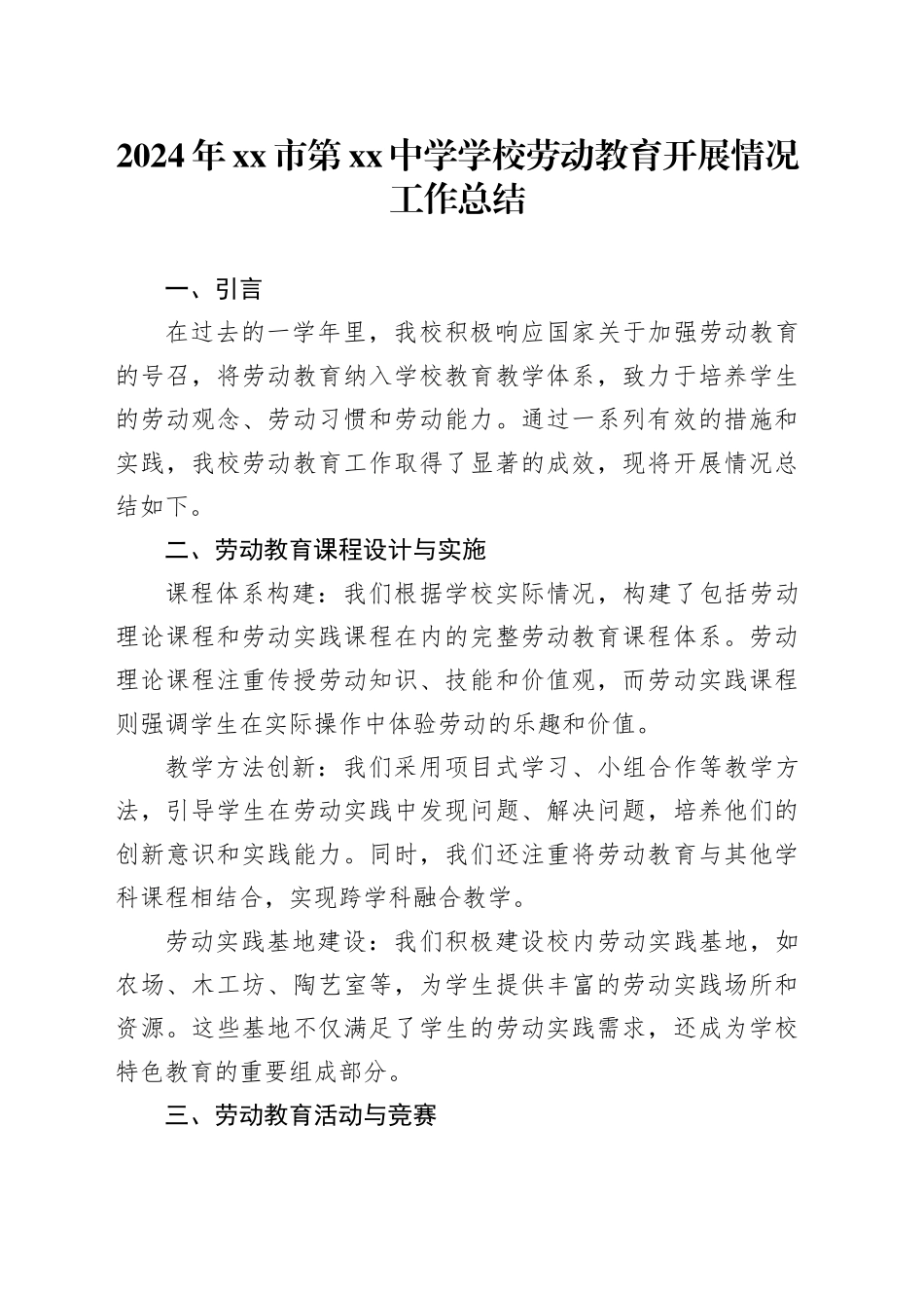 2024年中学学校劳动教育开展情况工作总结（20241018）_第1页