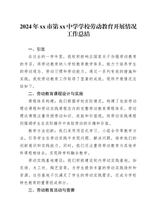 2024年中学学校劳动教育开展情况工作总结（20241018）