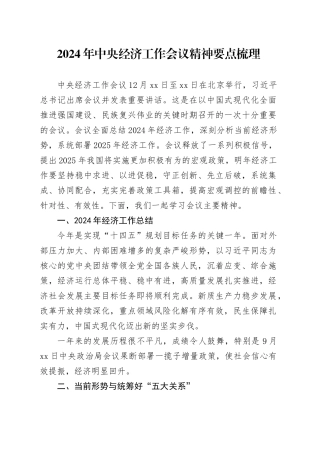 2024年中央经济工作会议精神要点梳理
