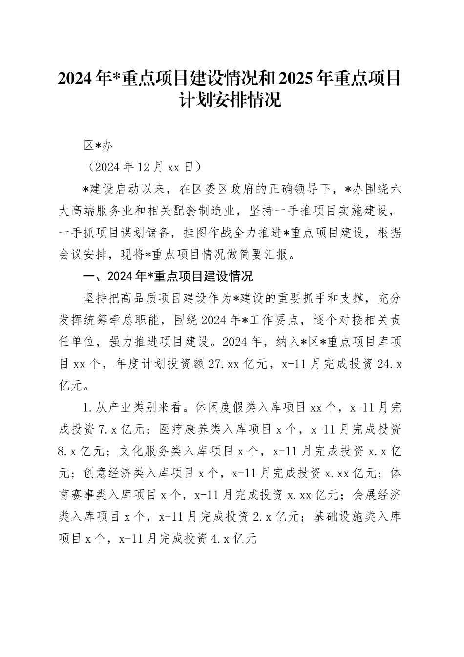 2024年重点项目建设情况和2025年重点项目计划安排情况（20241210）_第1页