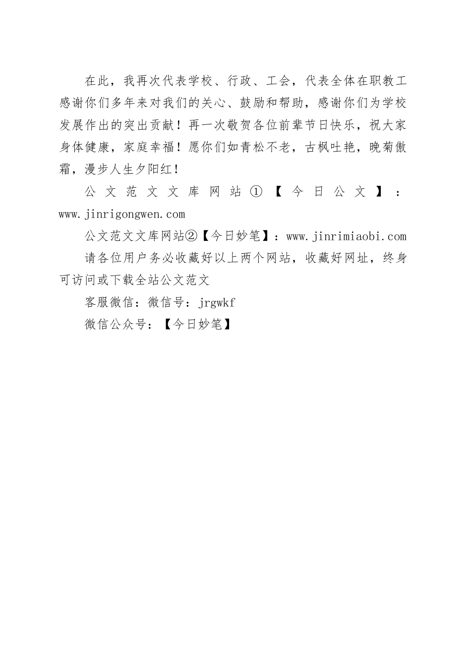 2024年重阳节校长退休教师座谈会讲话稿_第2页