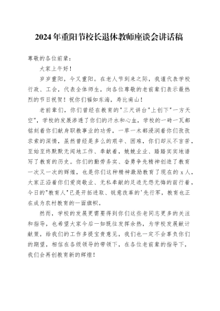 2024年重阳节校长退休教师座谈会讲话稿