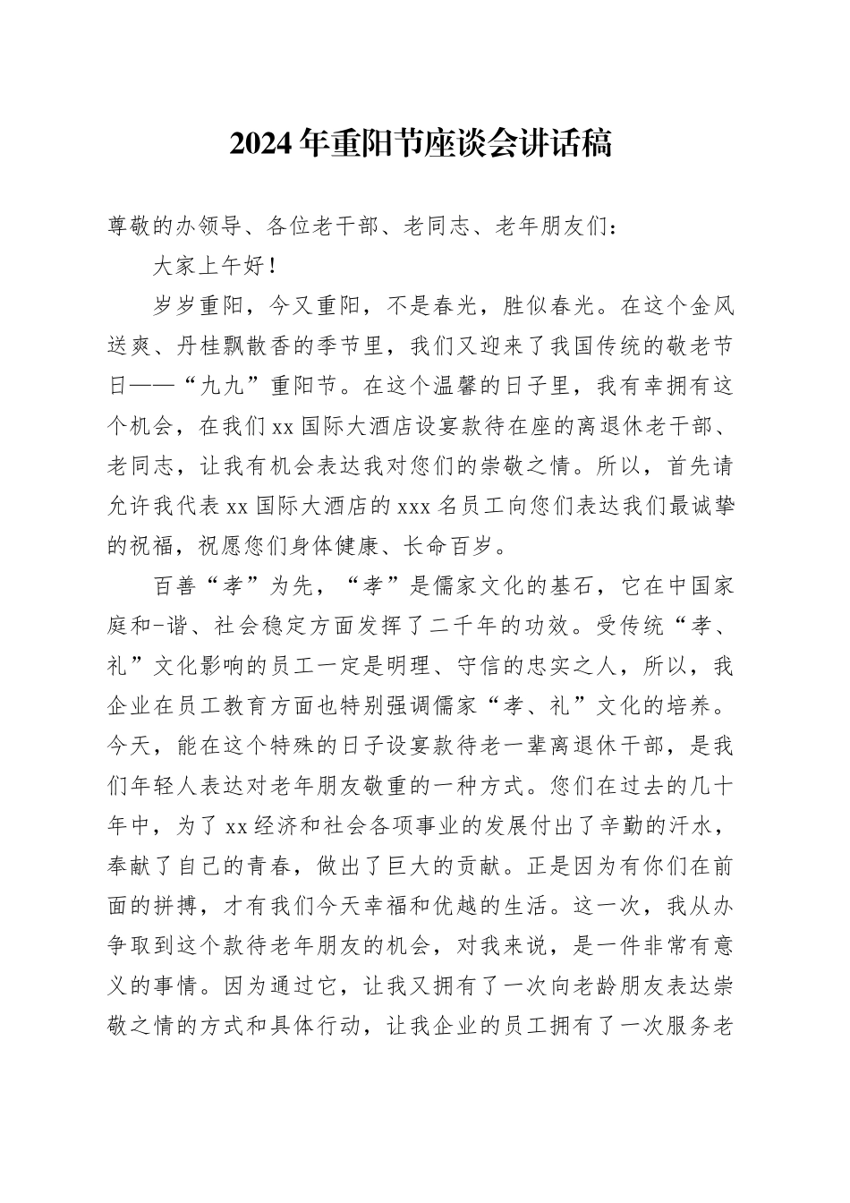 2024年重阳节座谈会讲话稿_第1页