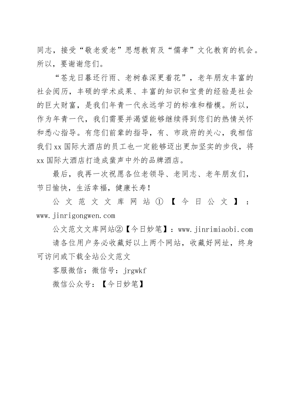 2024年重阳节座谈会讲话稿_第2页