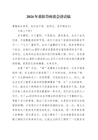 2024年重阳节座谈会讲话稿