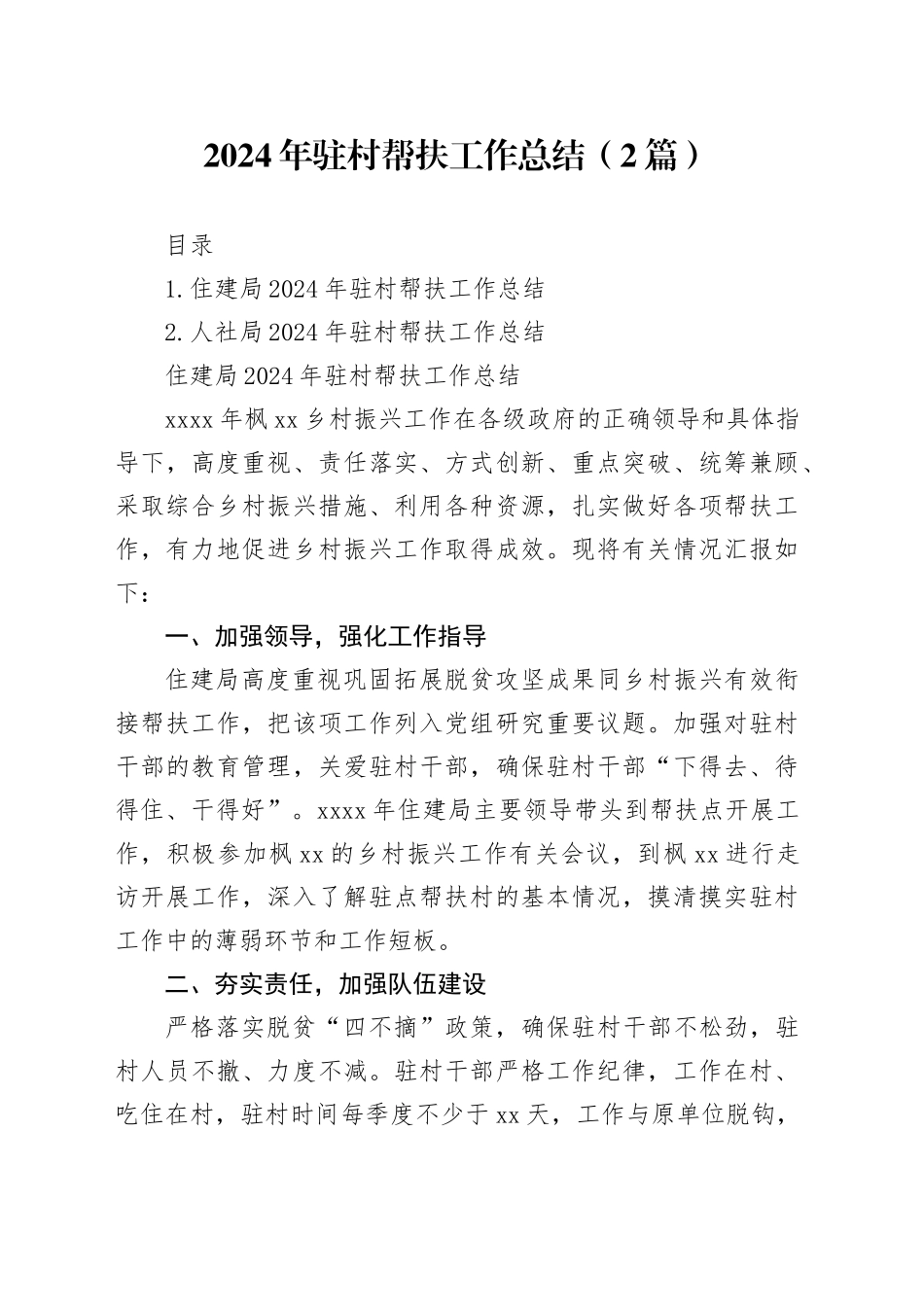 2024年驻村帮扶工作总结（2篇）_第1页