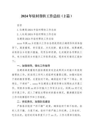 2024年驻村帮扶工作总结（2篇）