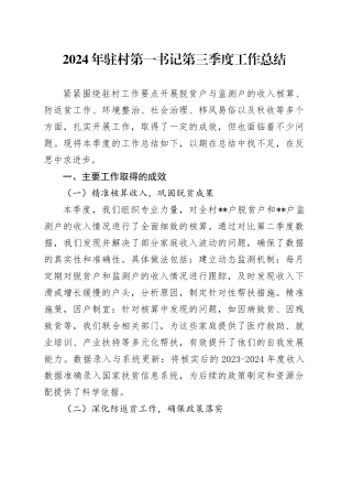 2024年驻村第一书记第三季度工作总结