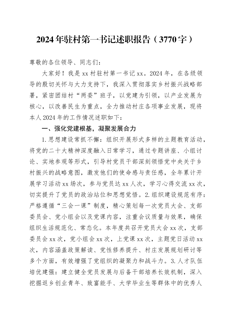 2024年驻村第一书记述职报告（3770字）_第1页