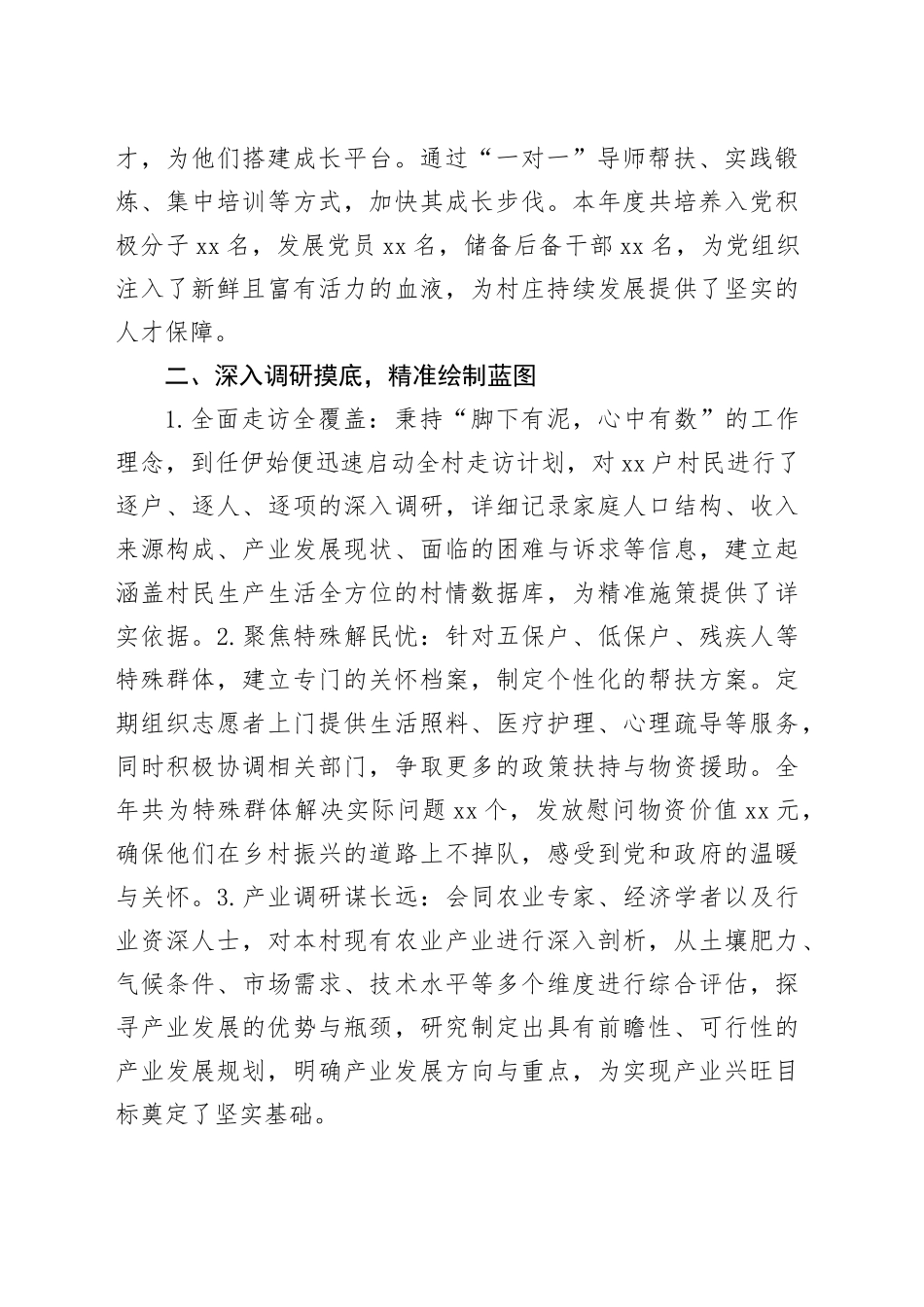 2024年驻村第一书记述职报告（3770字）_第2页