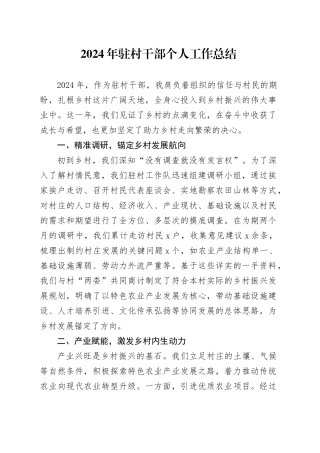 2024年驻村干部个人工作总结述职报告汇报20250101