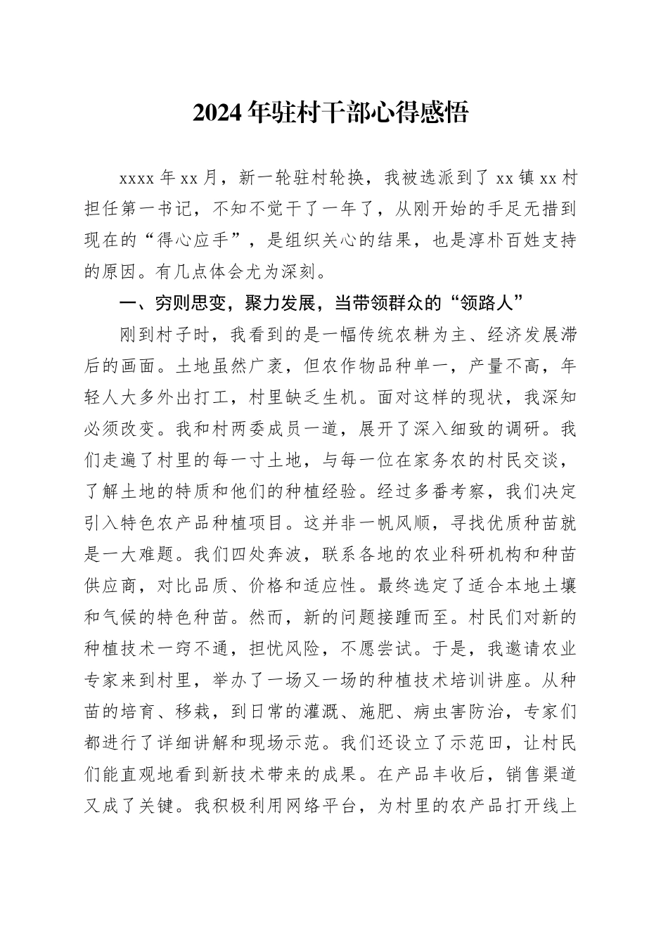 2024年驻村干部心得感悟_第1页