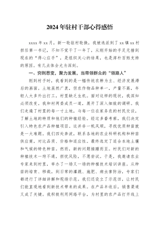 2024年驻村干部心得感悟