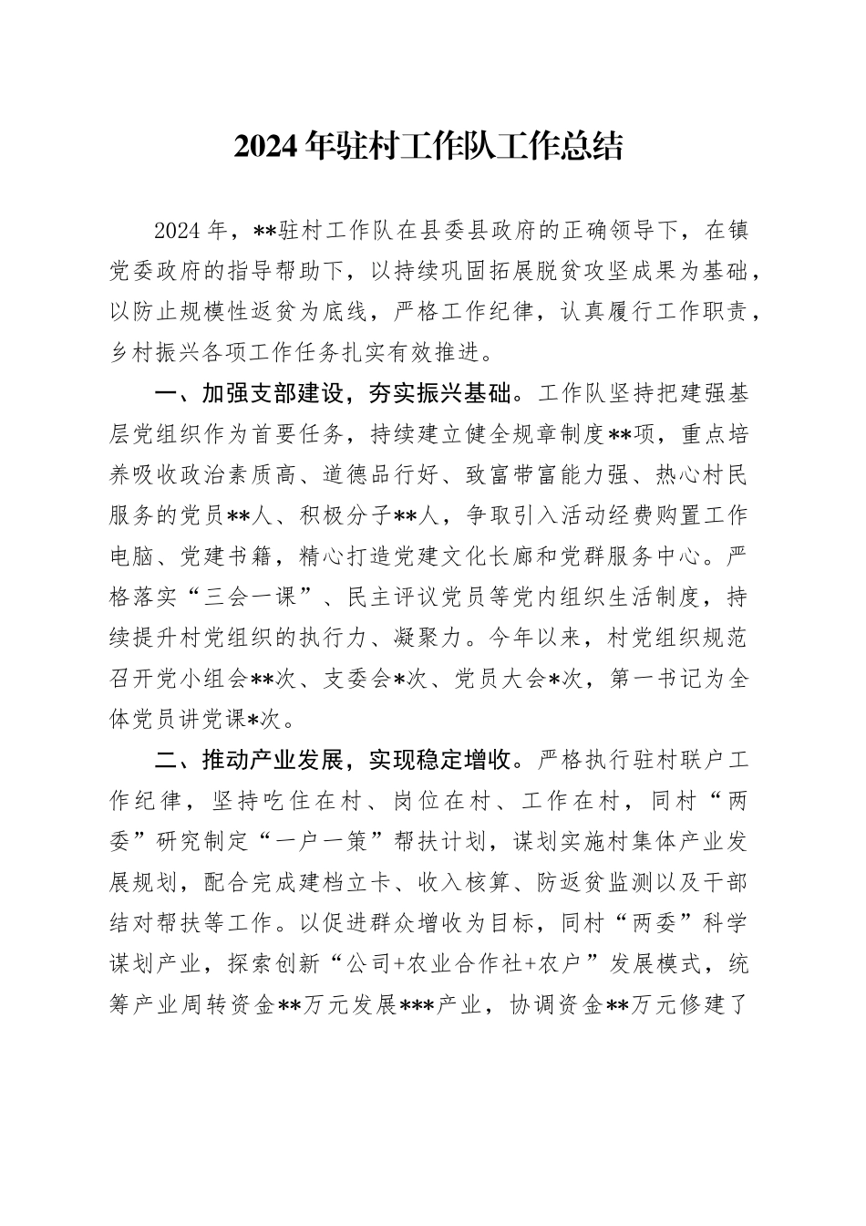 2024年驻村工作队工作总结_第1页