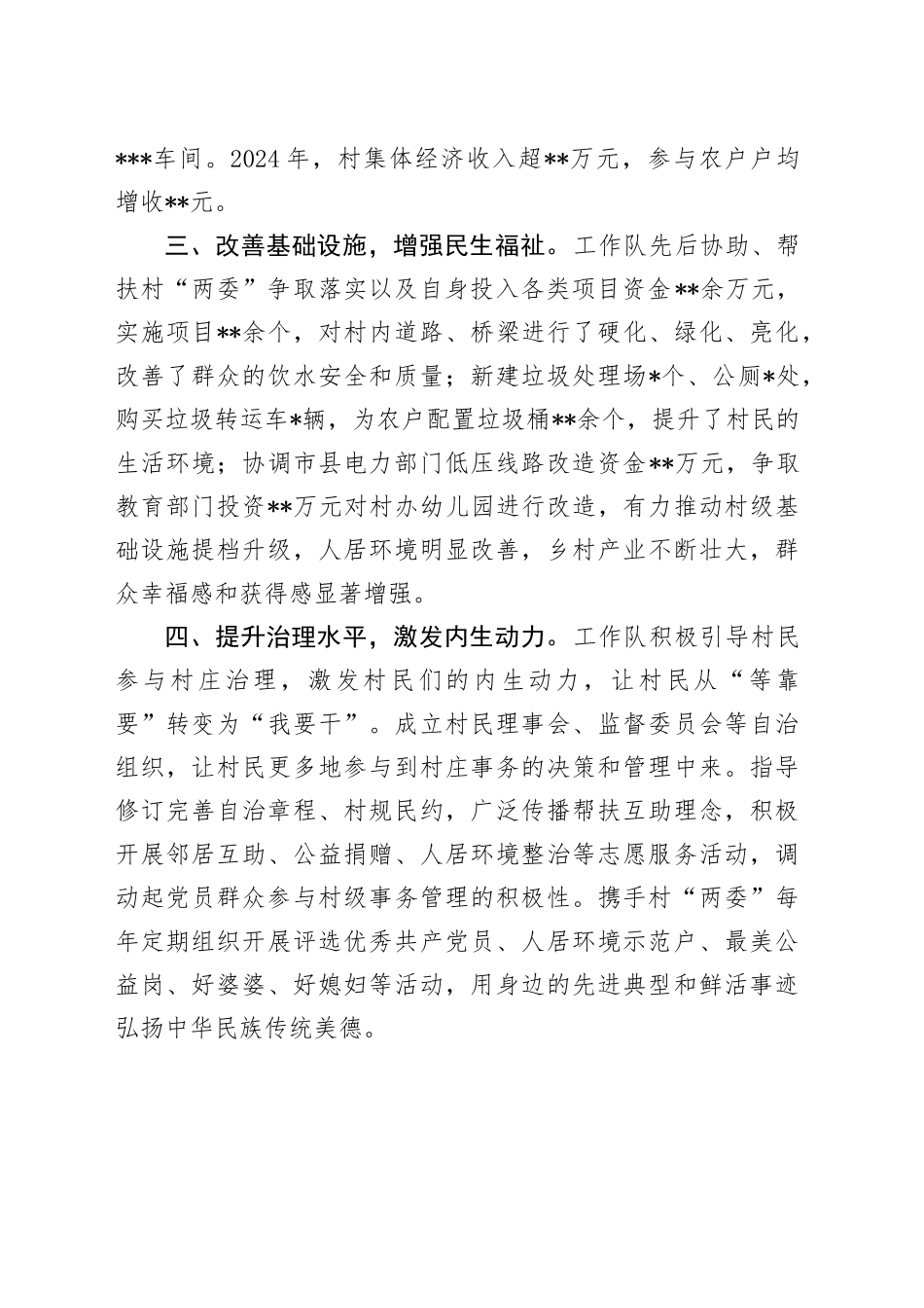 2024年驻村工作队工作总结_第2页