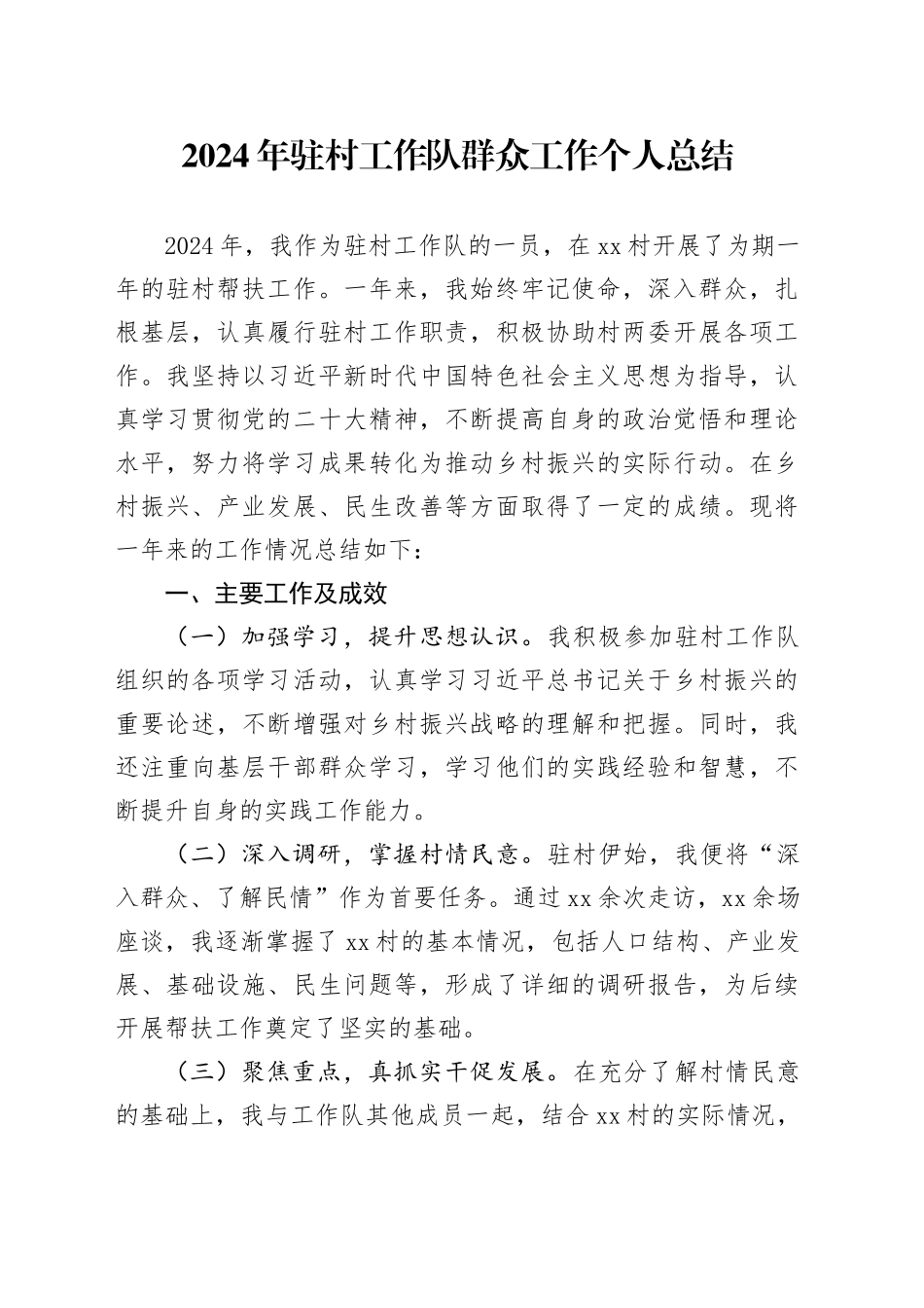 2024年驻村工作队群众工作个人总结_第1页