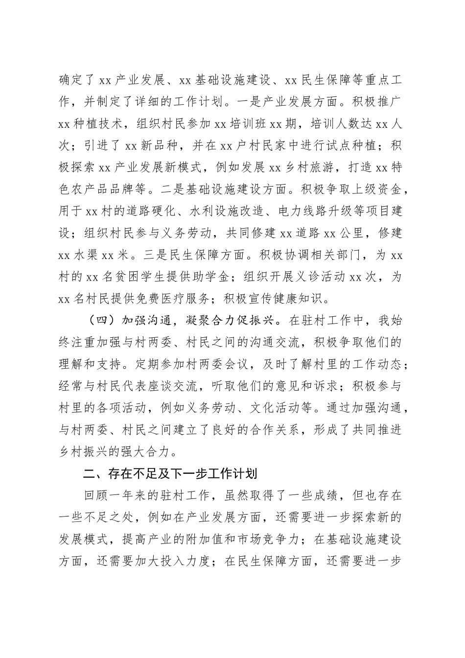 2024年驻村工作队群众工作个人总结_第2页