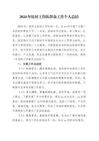 2024年驻村工作队群众工作个人总结