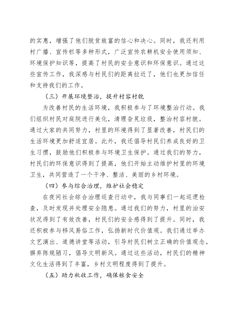 2024年驻村工作队员第三季度个人工作总结_第2页