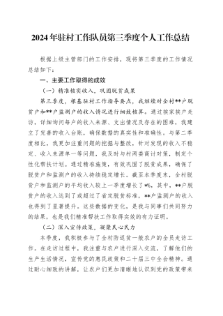 2024年驻村工作队员第三季度个人工作总结