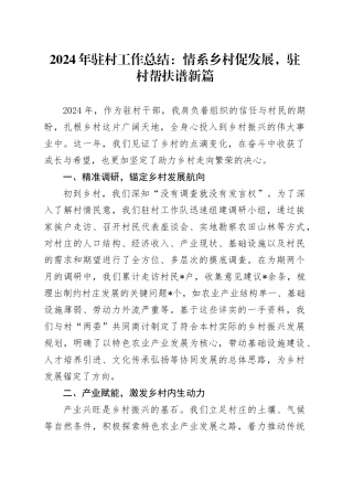 2024年驻村工作总结：情系乡村促发展，驻村帮扶谱新篇