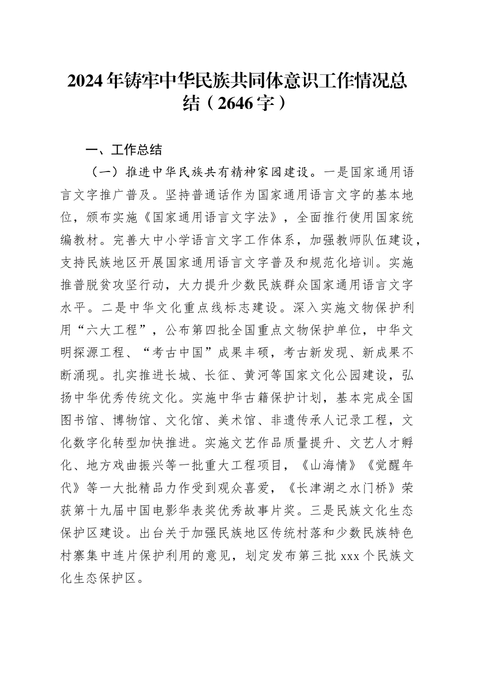 2024年铸牢中华民族共同体意识工作情况总结（2646字）_第1页