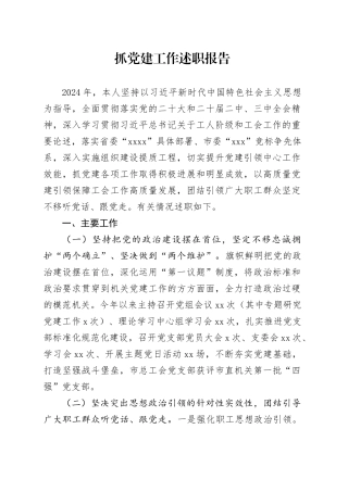 2024年抓党建工作述职报告