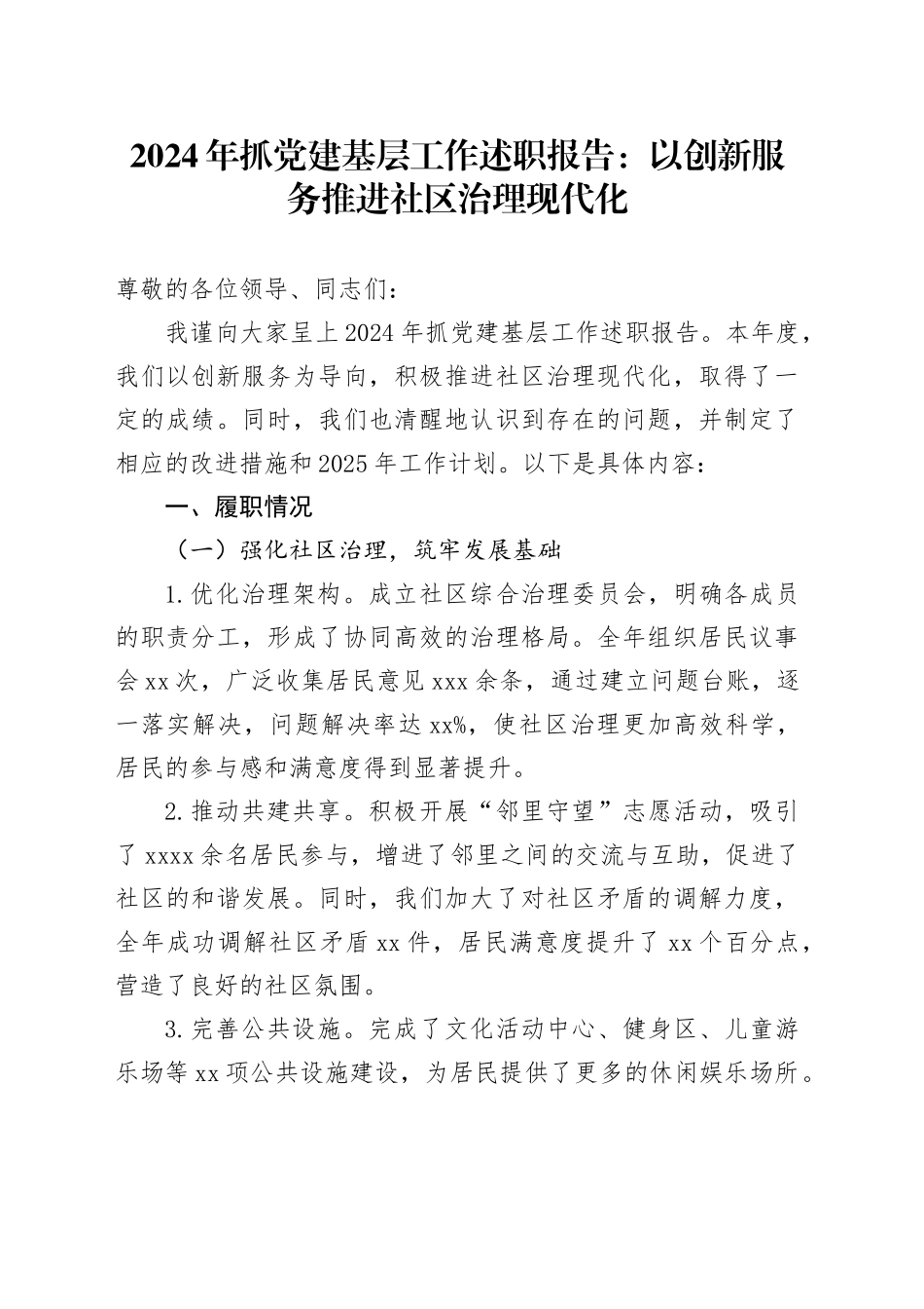 2024年抓党建基层工作述职报告：以创新服务推进社区治理现代化_第1页